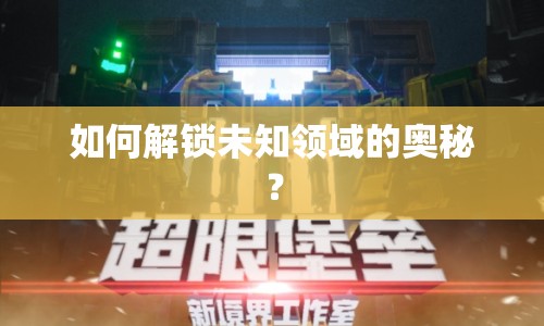 如何解鎖未知領(lǐng)域的奧秘？