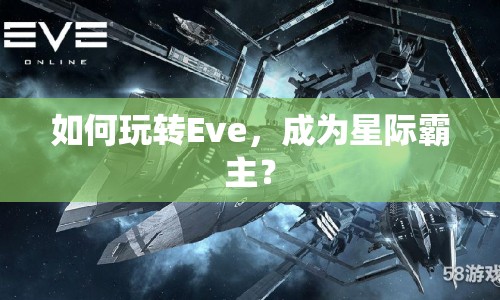 如何玩轉(zhuǎn)Eve，成為星際霸主？