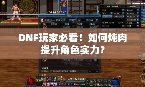 DNF玩家必看！如何燉肉提升角色實力？