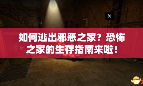 如何逃出邪惡之家？恐怖之家的生存指南來啦！