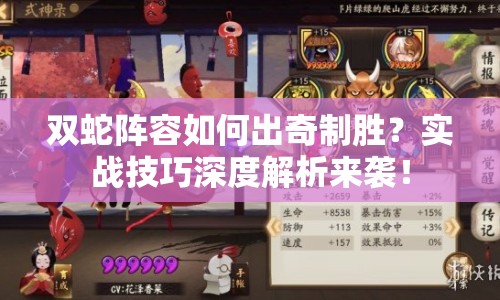 雙蛇陣容如何出奇制勝？實(shí)戰(zhàn)技巧深度解析來襲！