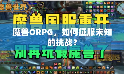 魔獸ORPG，如何征服未知的挑戰(zhàn)？
