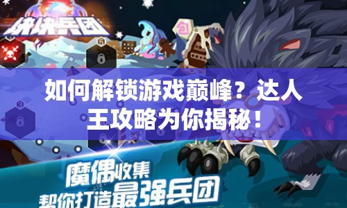 如何解鎖游戲巔峰？達(dá)人王攻略為你揭秘！