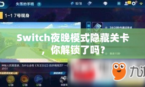 Switch夜晚模式隱藏關(guān)卡，你解鎖了嗎？