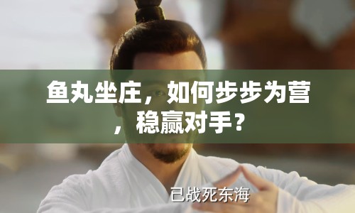 魚丸坐莊，如何步步為營，穩(wěn)贏對手？