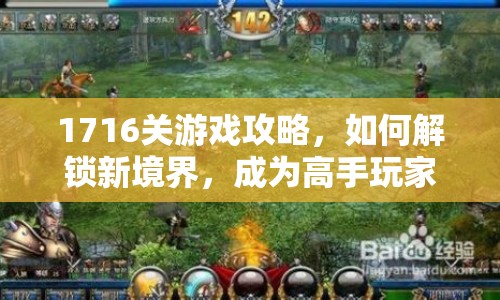 1716關(guān)游戲攻略，如何解鎖新境界，成為高手玩家？