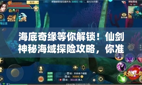 海底奇緣等你解鎖！仙劍神秘海域探險(xiǎn)攻略，你準(zhǔn)備好了嗎？