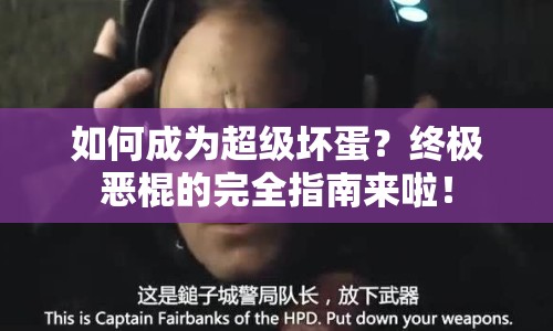 如何成為超級壞蛋？終極惡棍的完全指南來啦！