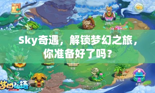 Sky奇遇，解鎖夢幻之旅，你準(zhǔn)備好了嗎？