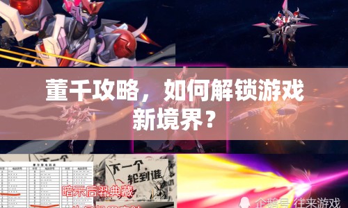 董千攻略，如何解鎖游戲新境界？