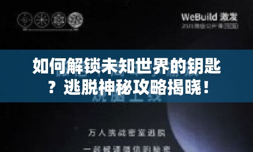 如何解鎖未知世界的鑰匙？逃脫神秘攻略揭曉！