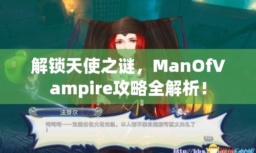 解鎖天使之謎，ManOfVampire攻略全解析！