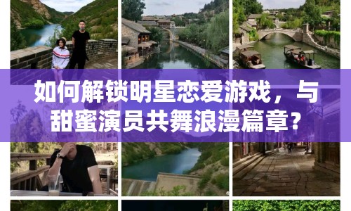 如何解鎖明星戀愛(ài)游戲，與甜蜜演員共舞浪漫篇章？