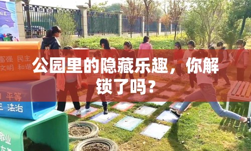 公園里的隱藏樂趣，你解鎖了嗎？