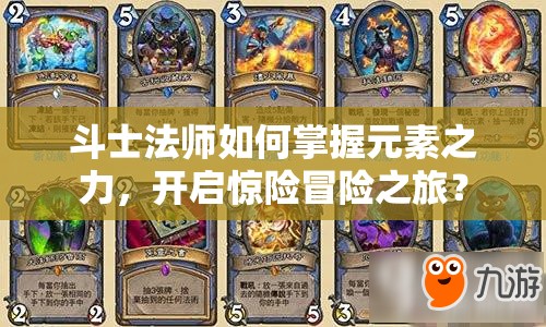斗士法師如何掌握元素之力，開啟驚險冒險之旅？