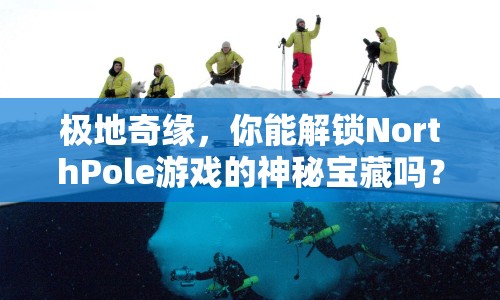 極地奇緣，你能解鎖NorthPole游戲的神秘寶藏嗎？