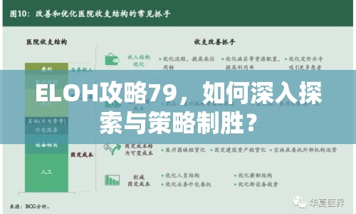 ELOH攻略79，如何深入探索與策略制勝？