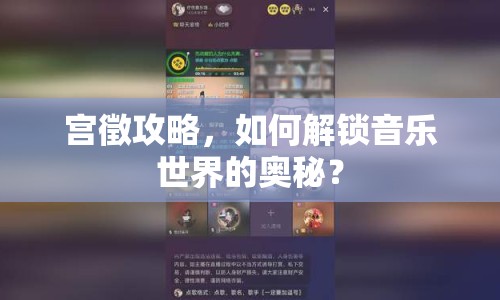 宮徵攻略，如何解鎖音樂世界的奧秘？
