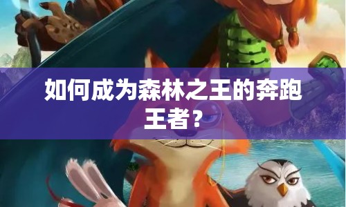 如何成為森林之王的奔跑王者？