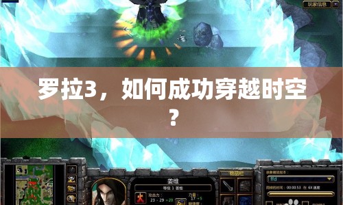 羅拉3，如何成功穿越時空？