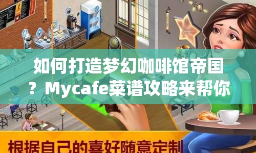 如何打造夢幻咖啡館帝國？Mycafe菜譜攻略來幫你！