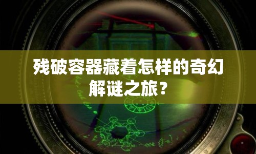 殘破容器藏著怎樣的奇幻解謎之旅？