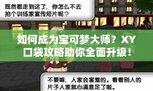 如何成為寶可夢(mèng)大師？XY口袋攻略助你全面升級(jí)！