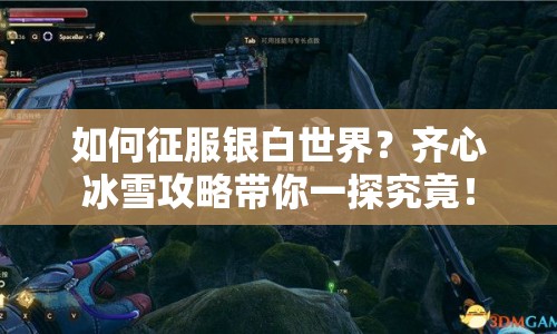 如何征服銀白世界？齊心冰雪攻略帶你一探究竟！