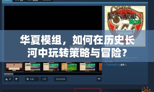 華夏模組，如何在歷史長河中玩轉(zhuǎn)策略與冒險？