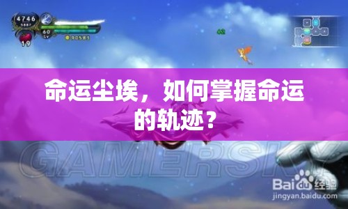 命運(yùn)塵埃，如何掌握命運(yùn)的軌跡？