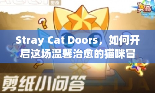 Stray Cat Doors，如何開(kāi)啟這場(chǎng)溫馨治愈的貓咪冒險(xiǎn)之旅？