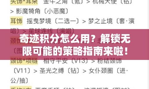 奇跡積分怎么用？解鎖無限可能的策略指南來啦！