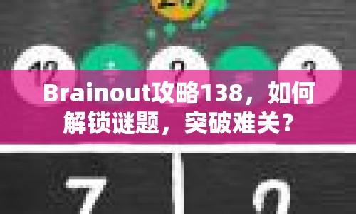 Brainout攻略138，如何解鎖謎題，突破難關(guān)？