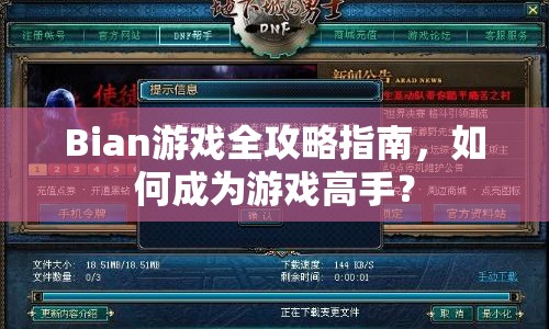Bian游戲全攻略指南，如何成為游戲高手？