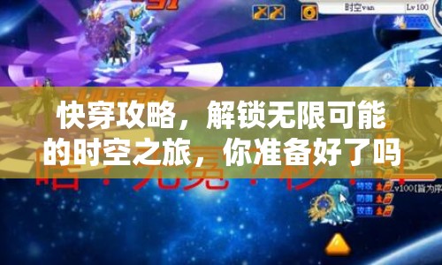 快穿攻略，解鎖無限可能的時空之旅，你準(zhǔn)備好了嗎？