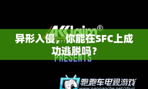 異形入侵，你能在SFC上成功逃脫嗎？