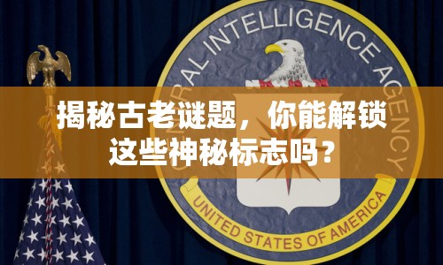 揭秘古老謎題，你能解鎖這些神秘標(biāo)志嗎？