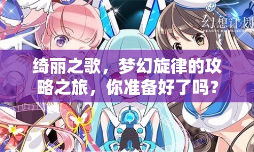 綺麗之歌，夢(mèng)幻旋律的攻略之旅，你準(zhǔn)備好了嗎？