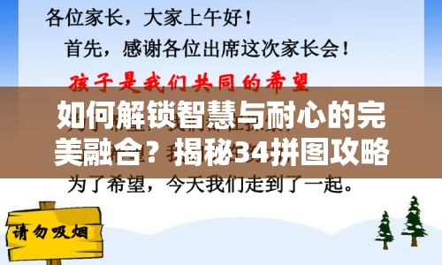如何解鎖智慧與耐心的完美融合？揭秘34拼圖攻略！