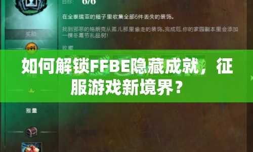 如何解鎖FFBE隱藏成就，征服游戲新境界？