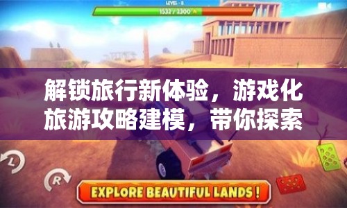 解鎖旅行新體驗(yàn)，游戲化旅游攻略建模，帶你探索未知？