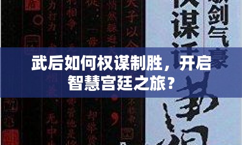 武后如何權(quán)謀制勝，開(kāi)啟智慧宮廷之旅？