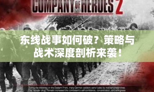 東線戰(zhàn)事如何破？策略與戰(zhàn)術(shù)深度剖析來襲！
