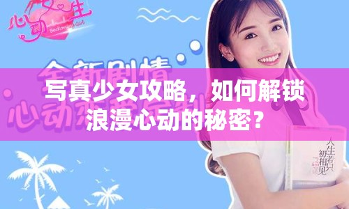 寫真少女攻略，如何解鎖浪漫心動的秘密？