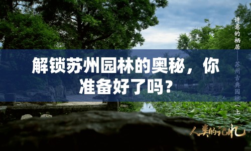 解鎖蘇州園林的奧秘，你準(zhǔn)備好了嗎？