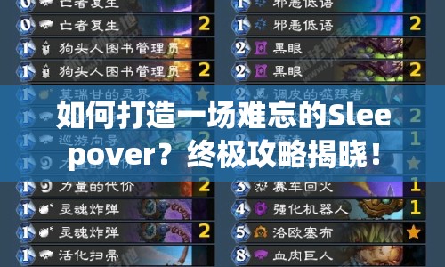 如何打造一場(chǎng)難忘的Sleepover？終極攻略揭曉！