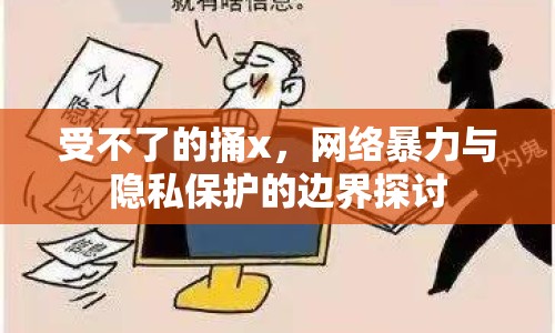 受不了的捅x，網(wǎng)絡(luò)暴力與隱私保護(hù)的邊界探討