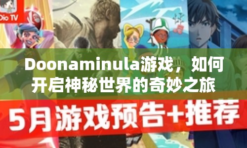 Doonaminula游戲，如何開(kāi)啟神秘世界的奇妙之旅？