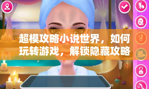 超模攻略小說世界，如何玩轉(zhuǎn)游戲，解鎖隱藏攻略？
