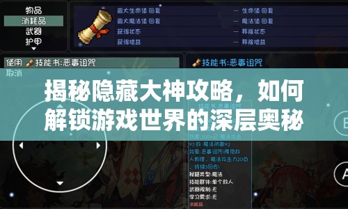 揭秘隱藏大神攻略，如何解鎖游戲世界的深層奧秘？